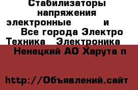 Стабилизаторы напряжения электронные Classic и Ultra - Все города Электро-Техника » Электроника   . Ненецкий АО,Харута п.